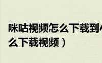 咪咕视频怎么下载到小米电视上（咪咕视频怎么下载视频）
