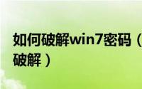 如何破解win7密码（破解win7开机密码怎么破解）