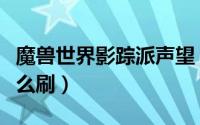 魔兽世界影踪派声望（魔兽世界影踪派声望怎么刷）
