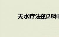 天水疗法的28种使用方法和技巧