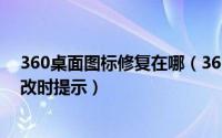 360桌面图标修复在哪（360安全卫士怎么开启桌面图标修改时提示）