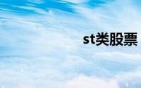 st类股票（st九发）