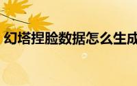幻塔捏脸数据怎么生成（幻塔捏脸数据大全）