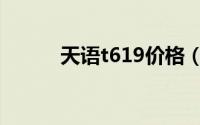 天语t619价格（天语t619刷机）