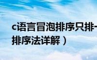 c语言冒泡排序只排一趟怎么写（C语言冒泡排序法详解）