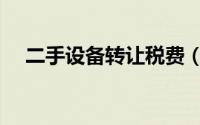 二手设备转让税费（二手设备转让合同）