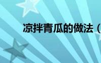 凉拌青瓜的做法（凉拌青瓜的做法）