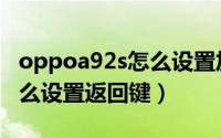 oppoa92s怎么设置加速网络（oppoa92s怎么设置返回键）