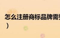怎么注册商标品牌需要多少钱（怎么注册商标）