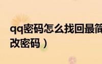qq密码怎么找回最简单的方法（qq密码怎么改密码）