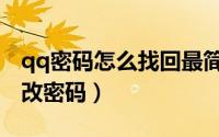 qq密码怎么找回最简单的方法（qq密码怎么改密码）