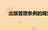 出版管理条例的规定（出版管理条例）