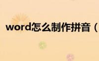 word怎么制作拼音（Word怎么制作桌卡）