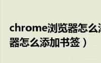 chrome浏览器怎么添加迅雷（Chrome浏览器怎么添加书签）