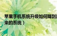 苹果手机系统升级如何降到原来的（苹果手机怎么降级到原来的系统）