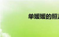 单媛媛的照片（单媛媛）