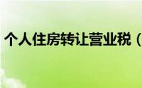 个人住房转让营业税（个人住房转让营业税）