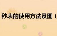 秒表的使用方法及图（秒表的使用方法技巧）