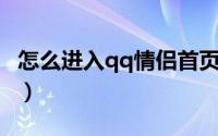 怎么进入qq情侣首页（怎么进入QQ情侣空间）
