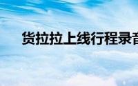货拉拉上线行程录音功能公布整改进度