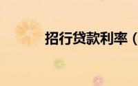 招行贷款利率（招行贷款利率）