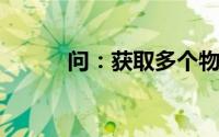 问：获取多个物品验证码的方法