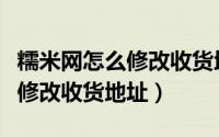糯米网怎么修改收货地址和电话（糯米网怎么修改收货地址）