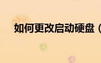 如何更改启动硬盘（如何更改qq密码?）
