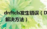 dnftcls发生错误（DNF tcls Parsing Failed 解决方法）