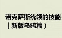 诺克萨斯统领的技能（诺克萨斯统领技能介绍｜新版乌鸦篇）