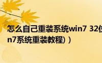 怎么自己重装系统win7 32位（一键重装系统win7 32位(win7系统重装教程)）