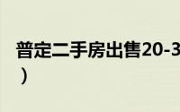 普定二手房出售20-30万的房子（普定二手房）