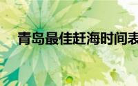 青岛最佳赶海时间表（青岛最佳近郊游）