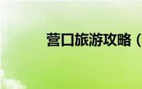 营口旅游攻略（营口旅游攻略）
