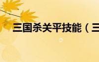 三国杀关平技能（三国杀关平技能分析）
