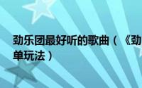 劲乐团最好听的歌曲（《劲乐团4》评测最时尚歌曲配合简单玩法）