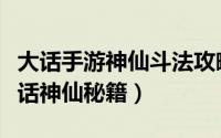 大话手游神仙斗法攻略（大话神仙实用攻略大话神仙秘籍）