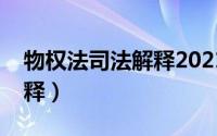 物权法司法解释2021年全文（物权法司法解释）