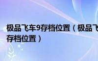 极品飞车9存档位置（极品飞车9完美存档怎么用_极品9完美存档位置）