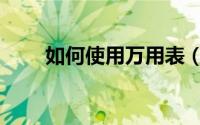 如何使用万用表（如何使用万用表）