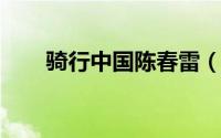 骑行中国陈春雷（骑行中国[1]总概）