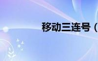 移动三连号（移动三连号）