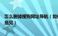 怎么删掉搜狗网址导航（如何彻底删除搜狗网址导航的个人意见）
