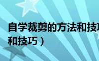 自学裁剪的方法和技巧视频（自学裁剪的方法和技巧）