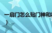 一扇门怎么贴门神和福字（一扇门怎么贴门神）