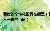 百度的个性化设置在哪里（百度新首页个性化设置 教你制定不一样的百度）
