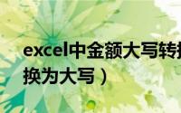 excel中金额大写转换（excel怎么将金额转换为大写）
