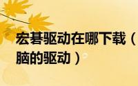 宏碁驱动在哪下载（怎么样下载宏碁Acer电脑的驱动）