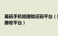易码手机短信验证码平台（易语言怎样接入手机验证码短信接收平台）