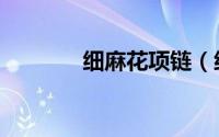 细麻花项链（细麻花辫编法）